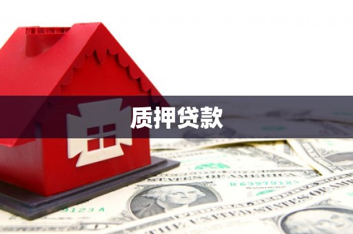 阿合奇质押贷款