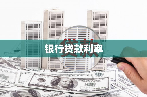 阿合奇银行贷款利率