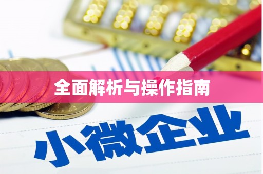 阿合奇全面解析与操作指南