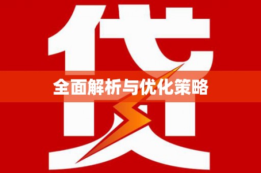 阿合奇全面解析与优化策略