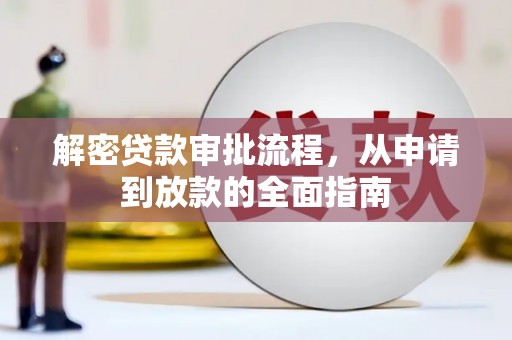 阿合奇解密贷款审批流程，从申请到放款的全面指南