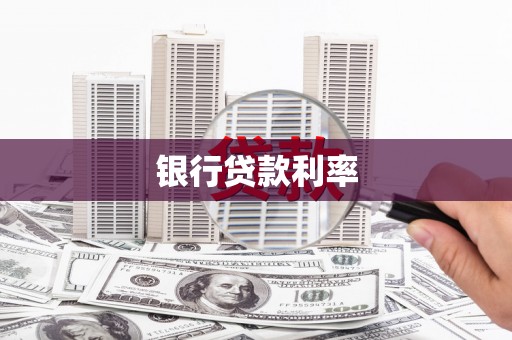 阿合奇银行贷款利率