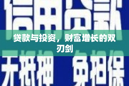 阿合奇贷款与投资，财富增长的双刃剑