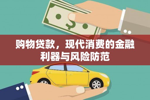 阿合奇购物贷款，现代消费的金融利器与风险防范