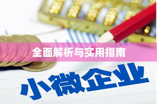 阿合奇全面解析与实用指南