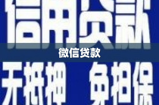 阿合奇微信贷款
