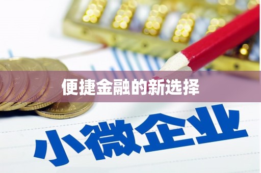 阿合奇便捷金融的新选择