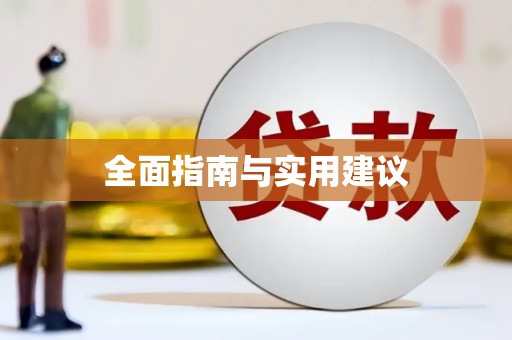 阿合奇全面指南与实用建议
