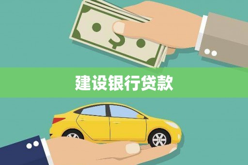 阿合奇建设银行贷款