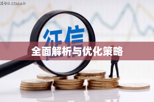 阿合奇全面解析与优化策略