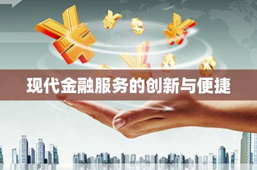 阿合奇现代金融服务的创新与便捷