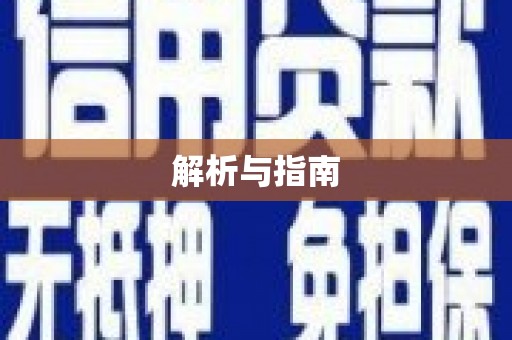 阿合奇解析与指南