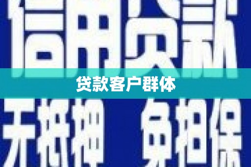 阿合奇贷款客户群体