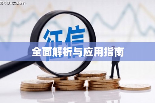 阿合奇全面解析与应用指南