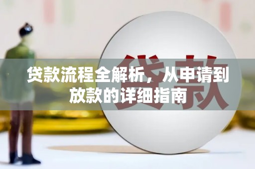阿合奇贷款流程全解析，从申请到放款的详细指南