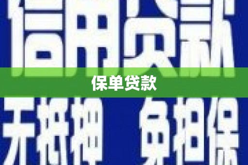 阿合奇保单贷款