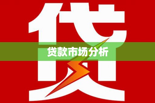 阿合奇贷款市场分析