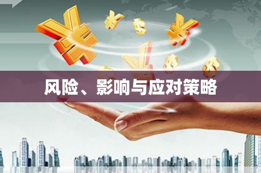 阿合奇风险、影响与应对策略