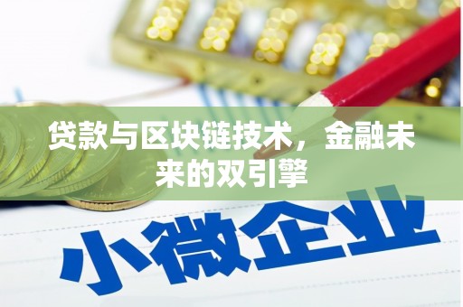 阿合奇贷款与区块链技术，金融未来的双引擎