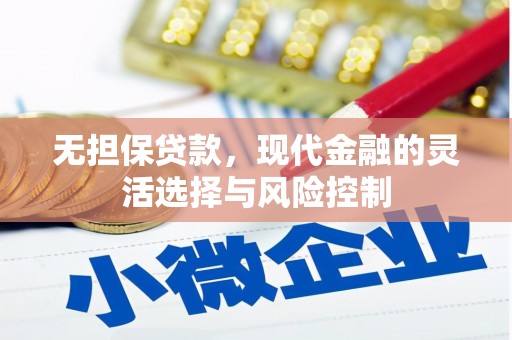 阿合奇无担保贷款，现代金融的灵活选择与风险控制