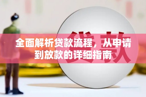 阿合奇全面解析贷款流程，从申请到放款的详细指南