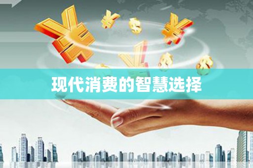 阿合奇现代消费的智慧选择