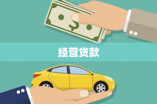 阿合奇经营贷款