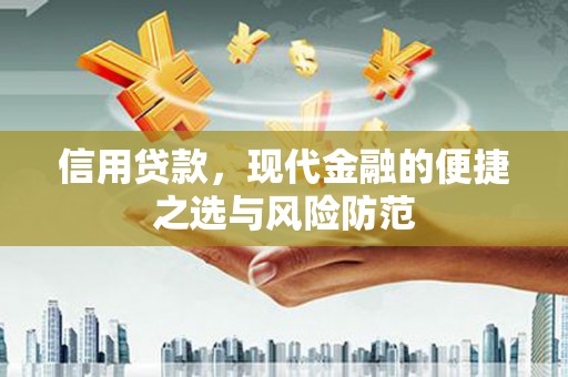阿合奇信用贷款，现代金融的便捷之选与风险防范