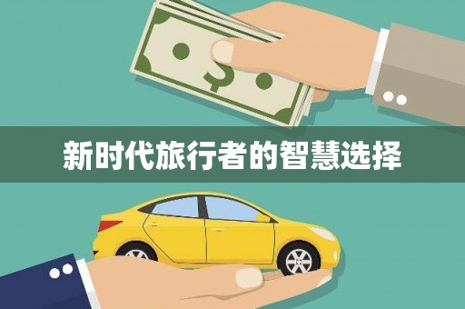 阿合奇新时代旅行者的智慧选择