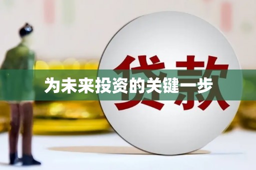 阿合奇为未来投资的关键一步