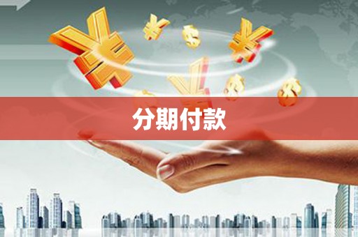 阿合奇分期付款