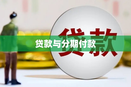 阿合奇贷款与分期付款