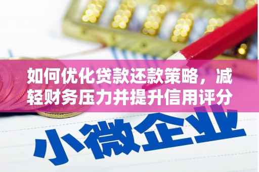 阿合奇如何优化贷款还款策略，减轻财务压力并提升信用评分