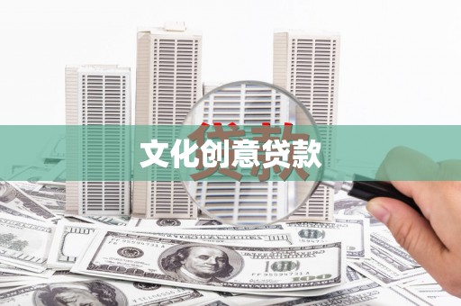 阿合奇文化创意贷款