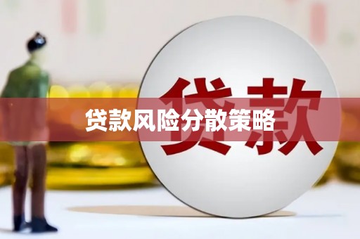 阿合奇贷款风险分散策略