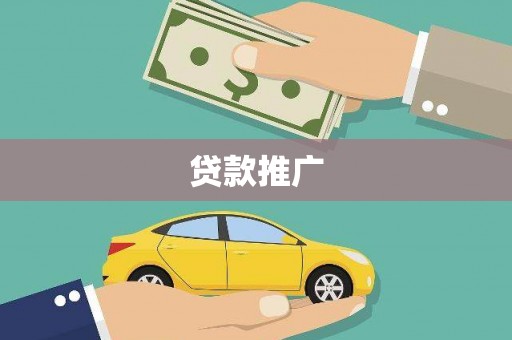 阿合奇贷款推广