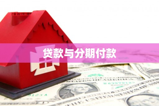 阿合奇贷款与分期付款