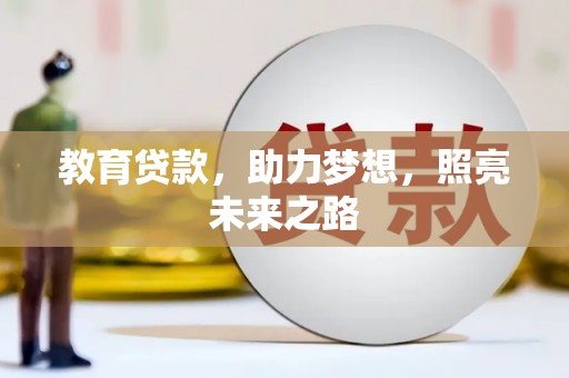 阿合奇教育贷款，助力梦想，照亮未来之路