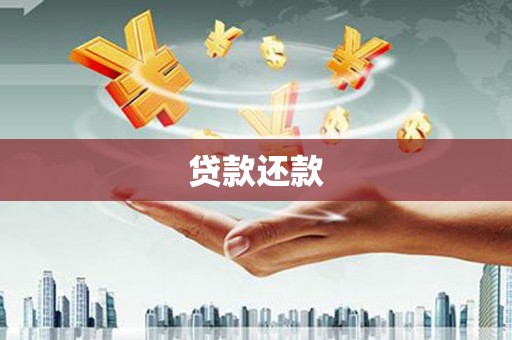 阿合奇贷款还款