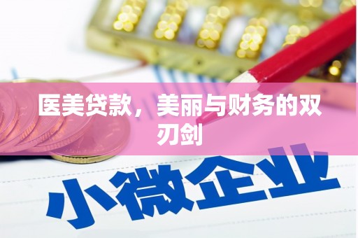 阿合奇医美贷款，美丽与财务的双刃剑