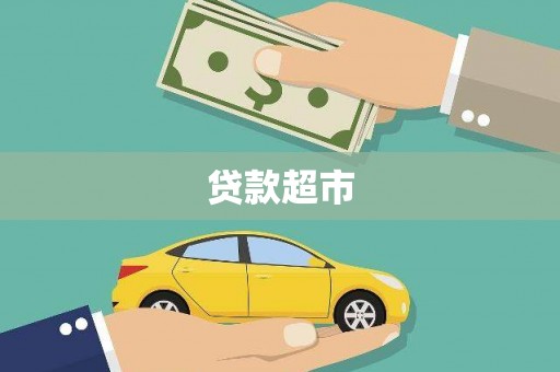 阿合奇贷款超市