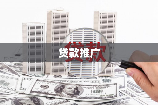 阿合奇贷款推广