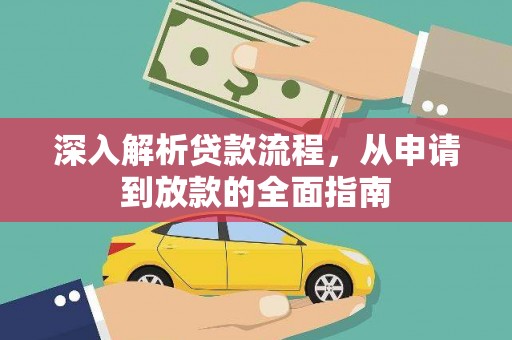 阿合奇深入解析贷款流程，从申请到放款的全面指南