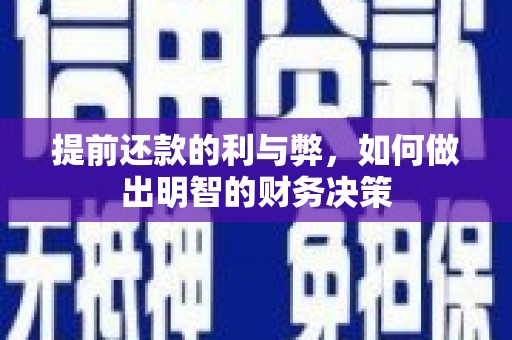阿合奇提前还款的利与弊，如何做出明智的财务决策