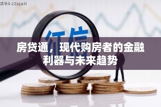 阿合奇房贷通，现代购房者的金融利器与未来趋势