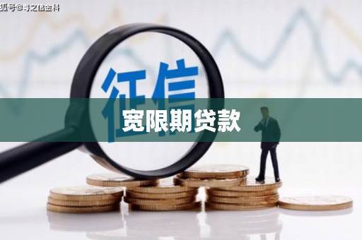 阿合奇宽限期贷款