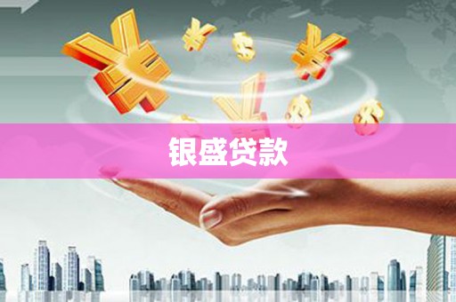 阿合奇银盛贷款