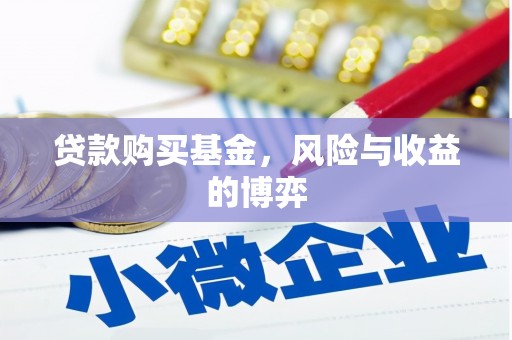 阿合奇贷款购买基金，风险与收益的博弈
