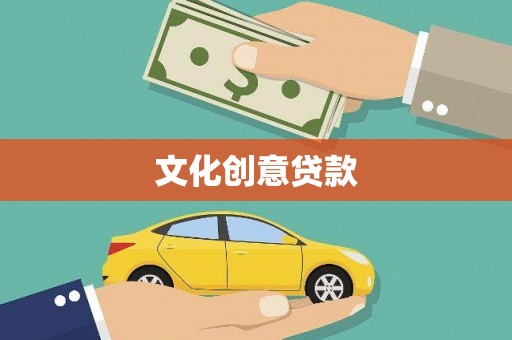 阿合奇文化创意贷款