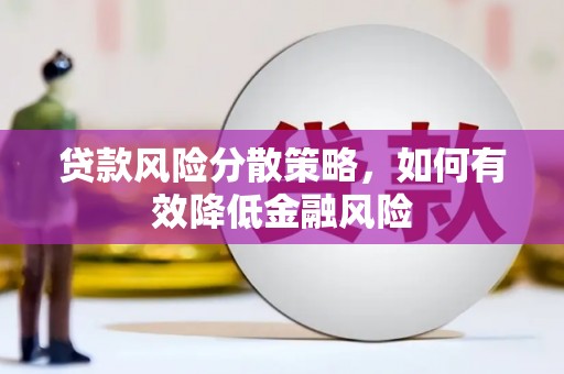 阿合奇贷款风险分散策略，如何有效降低金融风险